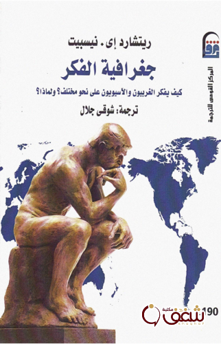كتاب جغرافية الفكر للمؤلف ريتشارد إى